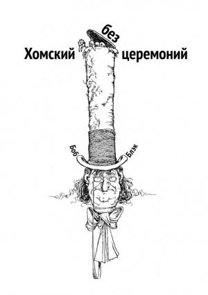Обложка книги «Хомский без церемоний» — Боб Блэк