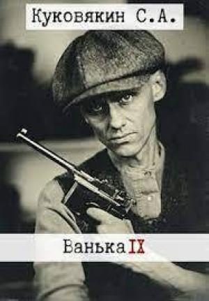 Обложка книги «Ванька 9 (СИ)» — Сергей Куковякин