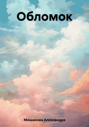 Обложка книги «Обломок» — Александра Мишанова