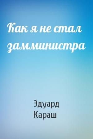 Обложка книги «Как я не стал замминистра» — Эдуард Караш