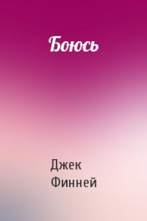 Обложка книги «Боюсь» — Джек Финней
