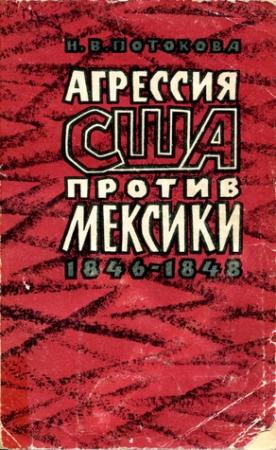 Обложка книги «Агрессия США против Мексики. 1846–1848» — Нина Васильевна Потокова