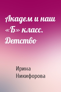 Академ и наш «Б» класс. Детство
