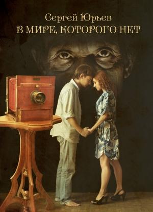 Обложка книги «В мире, которого нет» — Сергей Юрьев