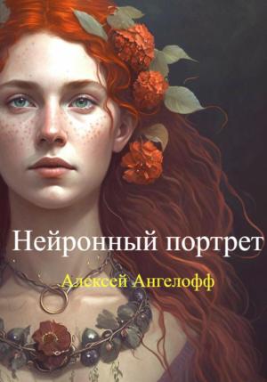 Обложка книги «Нейронный портет» — Алексей Ангелофф