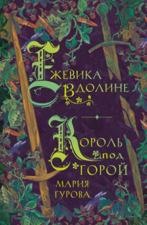 Обложка книги «Ежевика в долине. Король под горой» — Мария Гурова