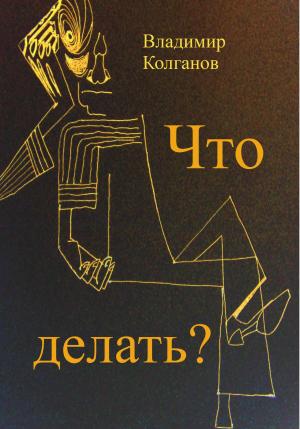Обложка книги «Что делать?» — Владимир Колганов