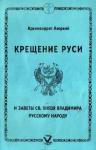 Аверкий (Таушев) - Крещение Руси и заветы святого князя Владимира русскому народу