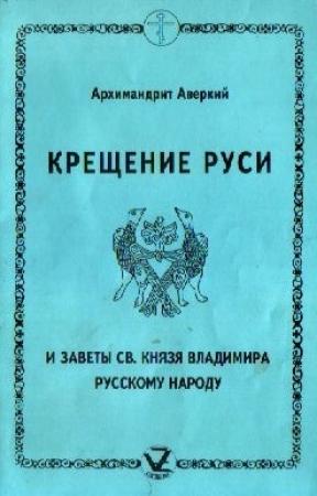 Обложка книги «Крещение Руси и заветы святого князя Владимира русскому народу» — Аверкий (Таушев)