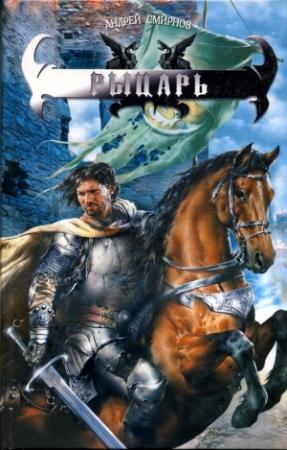 Обложка книги «Рыцарь» — Андрей Смирнов