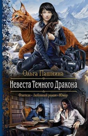 Обложка книги «Невеста Темного Дракона» — Ольга Пашнина