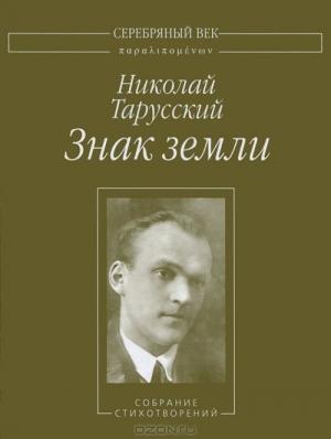 Обложка книги «Знак земли: Собрание стихотворений» — Николай Тарусский