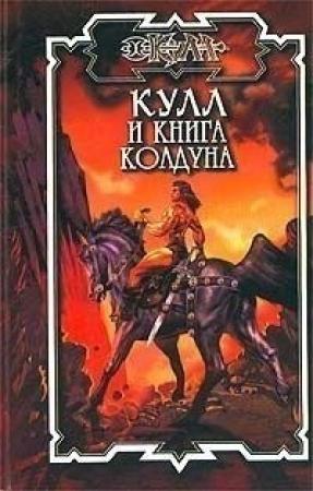 Обложка книги «Книга колдуна» — Дик Хансен