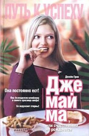 Обложка книги «Джемайма» — Джейн Грин