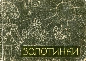 Обложка книги «Золотинки»