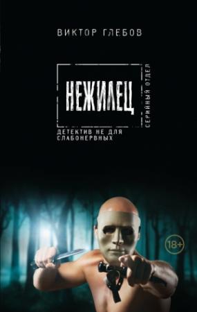 Обложка книги «Нежилец» — Михаил Ежов