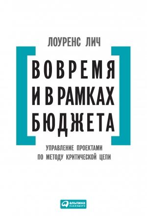 Обложка книги «Вовремя и в рамках бюджета» — Лоуренс Лич