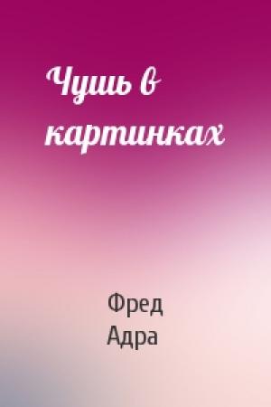 Обложка книги «Чушь в картинках» — Фред Адра
