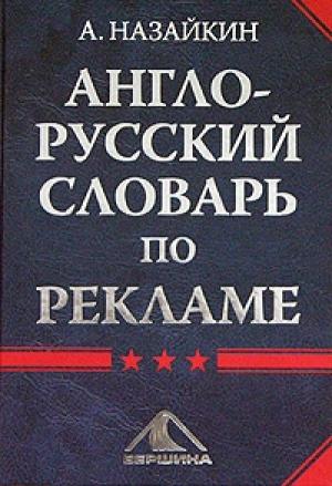 Обложка книги «Англо-русский словарь по рекламе» — Александр Назайкин