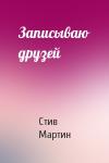Стив Мартин - Записываю друзей
