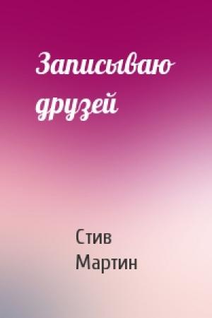 Обложка книги «Записываю друзей» — Стив Мартин