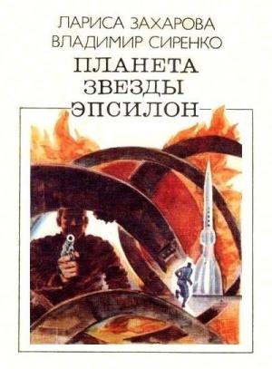 Обложка книги «Планета звезды Эпсилон» — Лариса Захарова, Владимир Сиренко