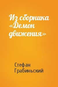 Стефан Грабиньский - Из сборника «Демон движения»