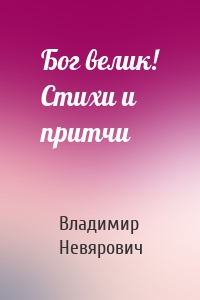 Бог велик! Стихи и притчи