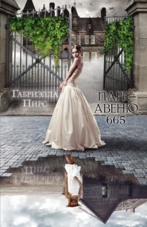 Обложка книги «Парк-авеню 665» — Габриэлла Пирс