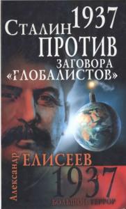 1937. Сталин против заговора «глобалистов»