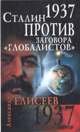 Обложка книги «1937. Сталин против заговора «глобалистов»» — Александр Елисеев