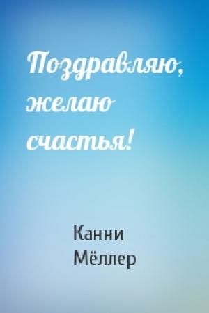 Обложка книги «Поздравляю, желаю счастья!» — Канни Мёллер