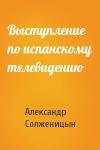 Александр Солженицын - Выступление по испанскому телевидению