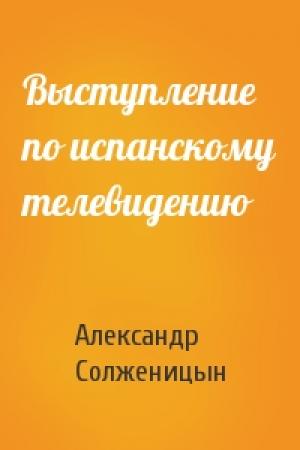 Обложка книги «Выступление по испанскому телевидению» — Александр Солженицын