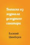 Василий Шимберев - Выписки из журнала дежурного санитара