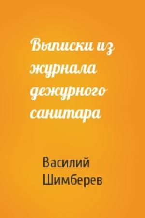 Обложка книги «Выписки из журнала дежурного санитара» — Василий Шимберев