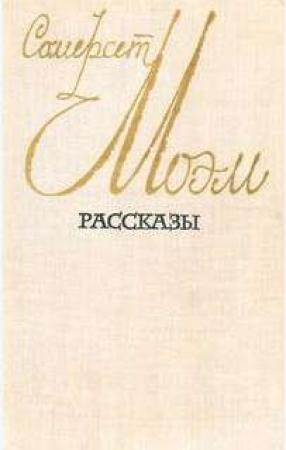 Обложка книги «Санаторий» — Уильям Моэм