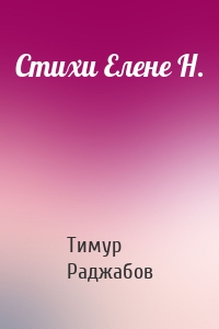 Стихи Елене Н.