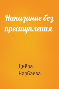 Наказание без преступления