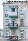 Софья Альтаирова - Если у вас нет соседа…