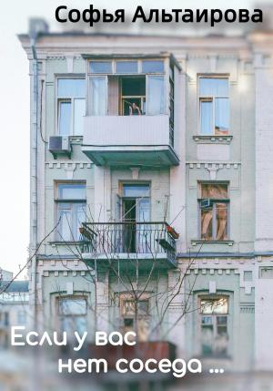 Обложка книги «Если у вас нет соседа…» — Софья Альтаирова