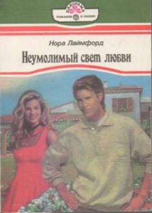Обложка книги «Неумолимый свет любви» — Нора Лаймфорд