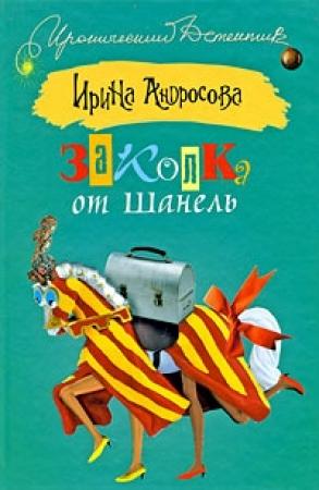 Обложка книги «Заколка от Шанель» — Ирина Андросова