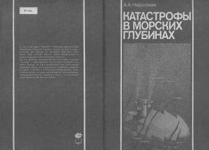 Обложка книги «Катастрофы в морских глубинах» — Александр Нарусбаев