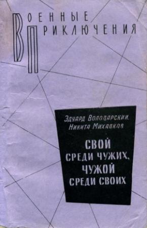 Обложка книги «Свой среди чужих, чужой среди своих» — Эдуард Володарский, Никита Михалков