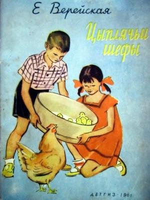 Обложка книги «Цыплячьи шефы» — Елена Верейская