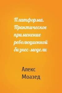 Платформа. Практическое применение революционной бизнес-модели