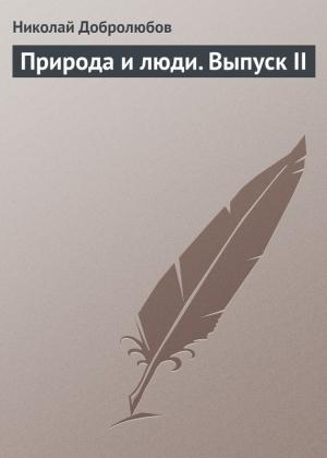 Обложка книги «Природа и люди. Выпуск II» — Николай Добролюбов