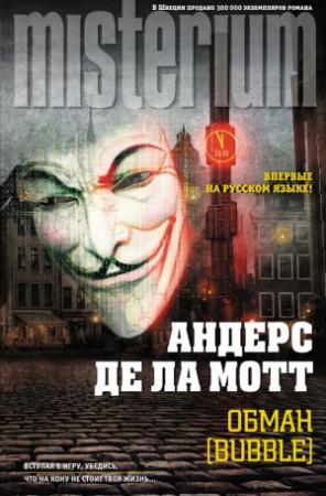 Обложка книги «Обман [Bubble]» — Андерс де ла Мотт