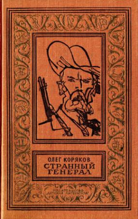 Обложка книги «Странный генерал» — Олег Коряков